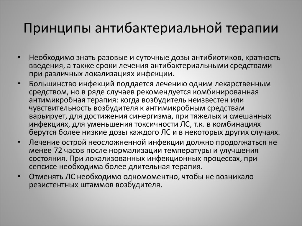 Принципы антибактериальной терапии инфекционных заболеваний. Принципы антибактериальной химиотерапии. Принципы комбинированной антибактериальной терапии. Основные принципы антимикробной терапии.