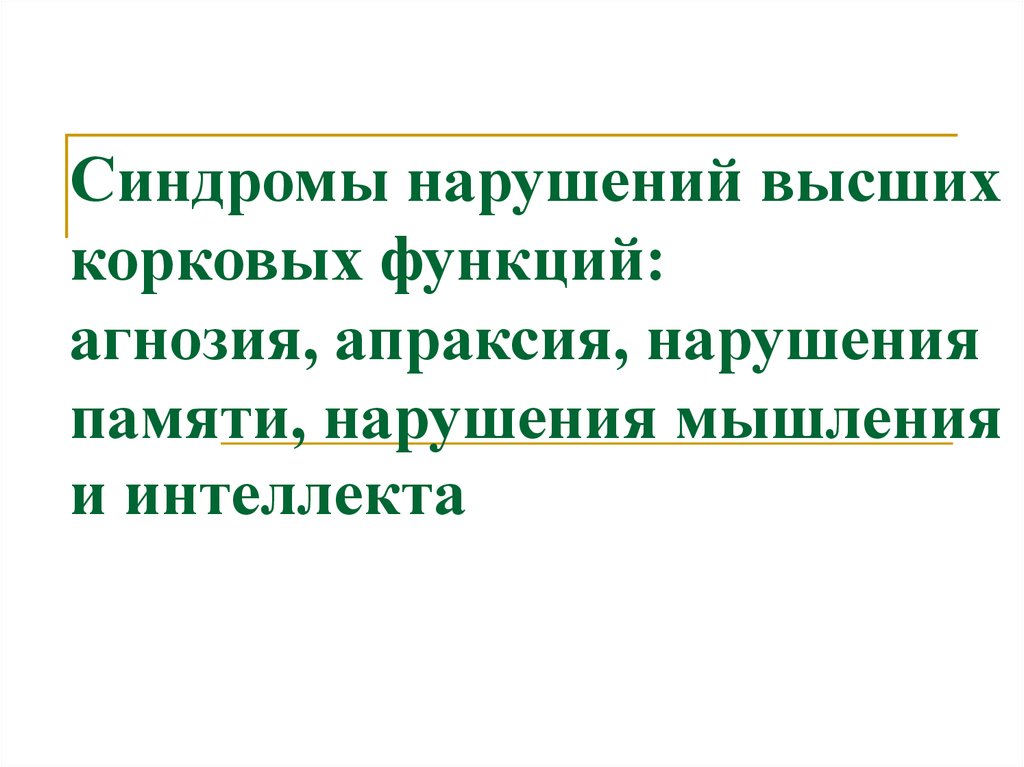 Синдром нарушений. Синдромы нарушения высших корковых функций. Синдром корковых нарушений. Синдромы нарушений высших корковых функций таблица. «Симптомы и синдромы нарушений высших корковых функций».