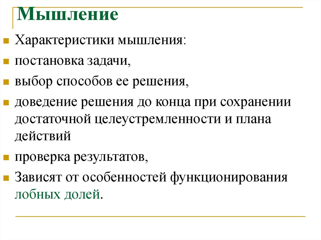 Нарушения мышления и интеллекта. Характеристики мышления. Синдромы нарушения мышления. Характеристика нарушений мышления. Нарушения мышления при поражении лобных долей.