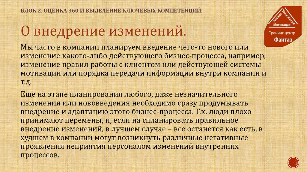 Компетенция внедрение процессов. Внедрение изменений. Внедрение изменений в компании. Этапы внедрения изменений. Внедрение перемен и нововведений.