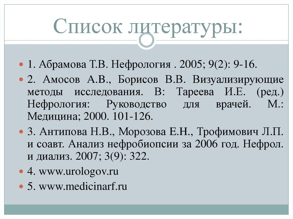 Список литературы: