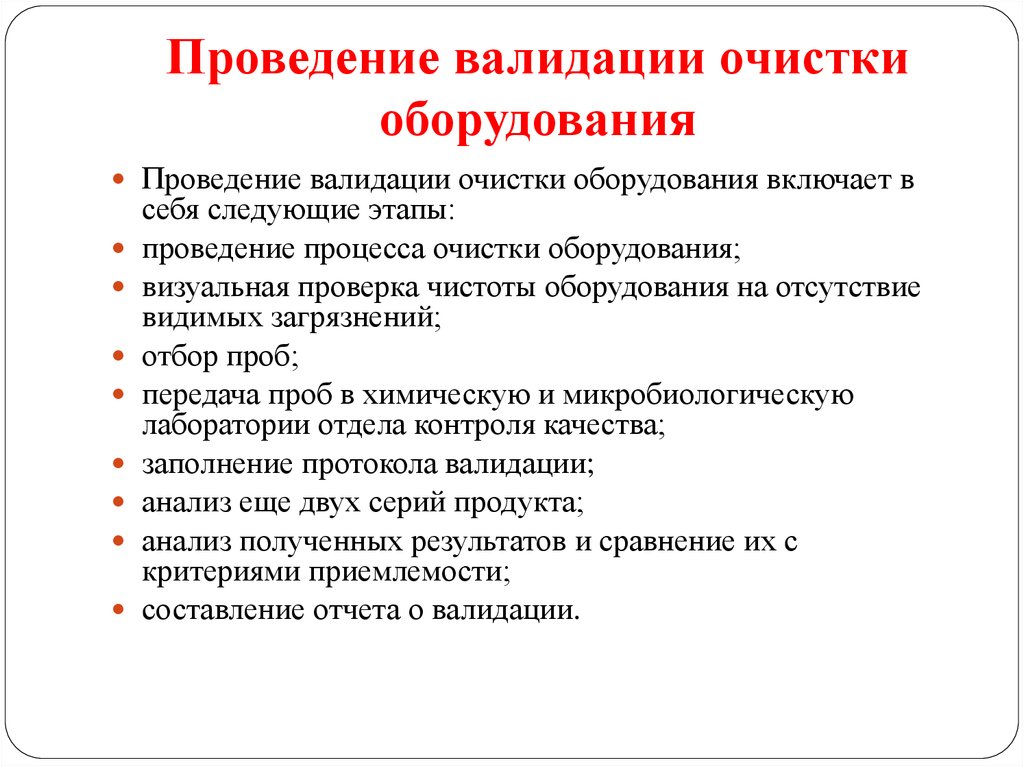 Проведение очистки. Валидация оборудования. Валидация методики очистки оборудования. Протокол очистки оборудования. Валидация оборудования пример.