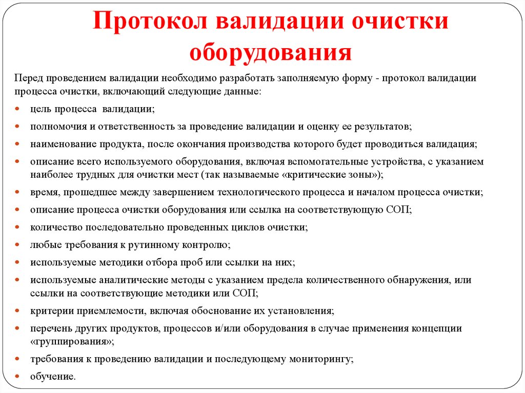 Цель очистки. Протокол по валидации образец. Протокол верификации оборудования. Протокол очистки оборудования. Протокол валидации технологического процесса.