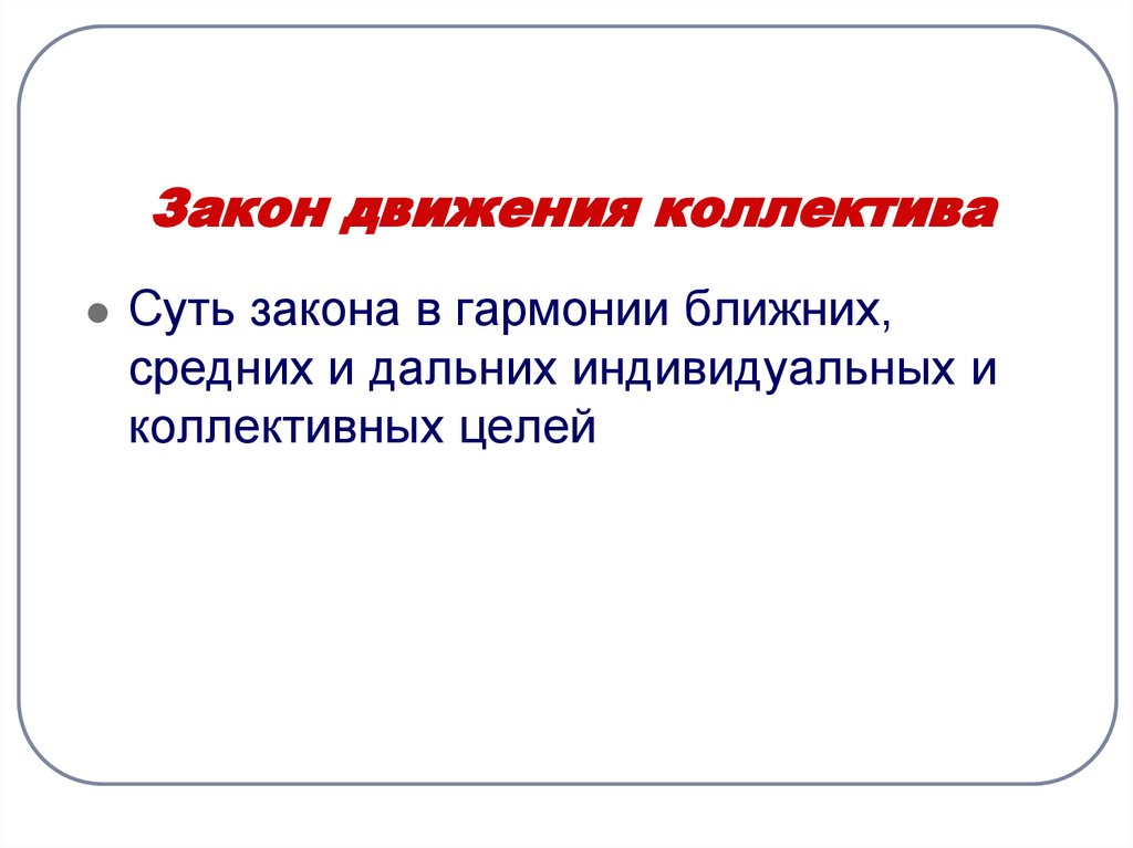 Закон движения. Закон движения коллектива по а.с Макаренко это. Закон движения коллектива. Законы развития коллектива. Законы формирования коллектива.