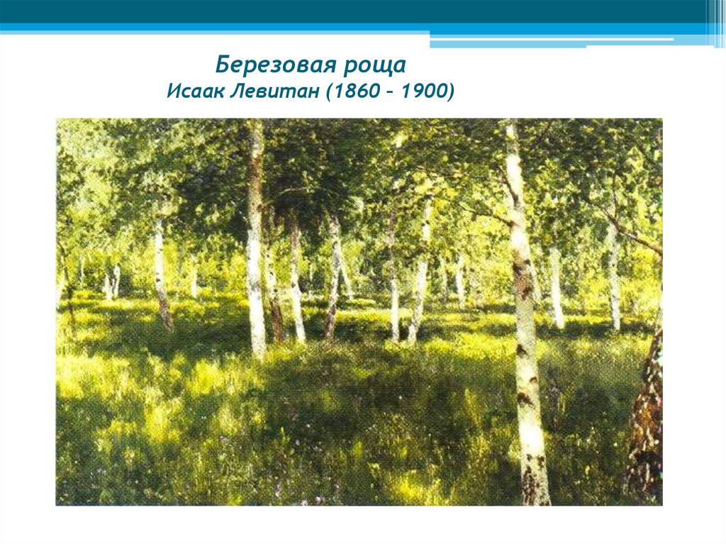 Картина левитана роща. Исаак Левитан Березовая роща. Исаак Левитан Березовая роща картина. Левитан Березовая роща 1889. Пейзажист Левитан Березовая роща.