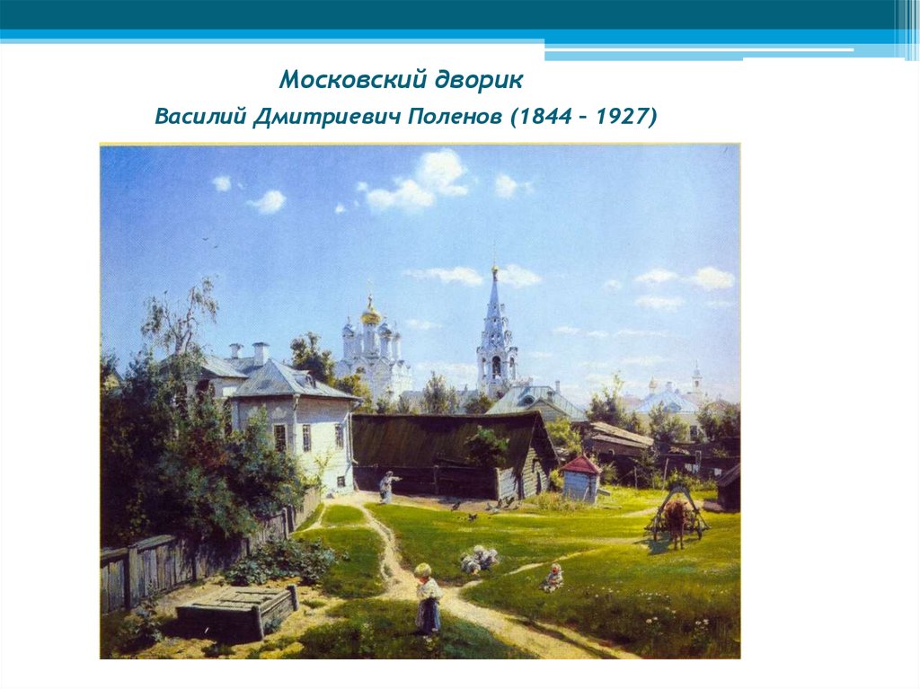 Поленов московский дворик жанр картины. Василий Дмитриевич Поленов Московский дворик. Василия Дмитриевича Поленова (1844-1927) 