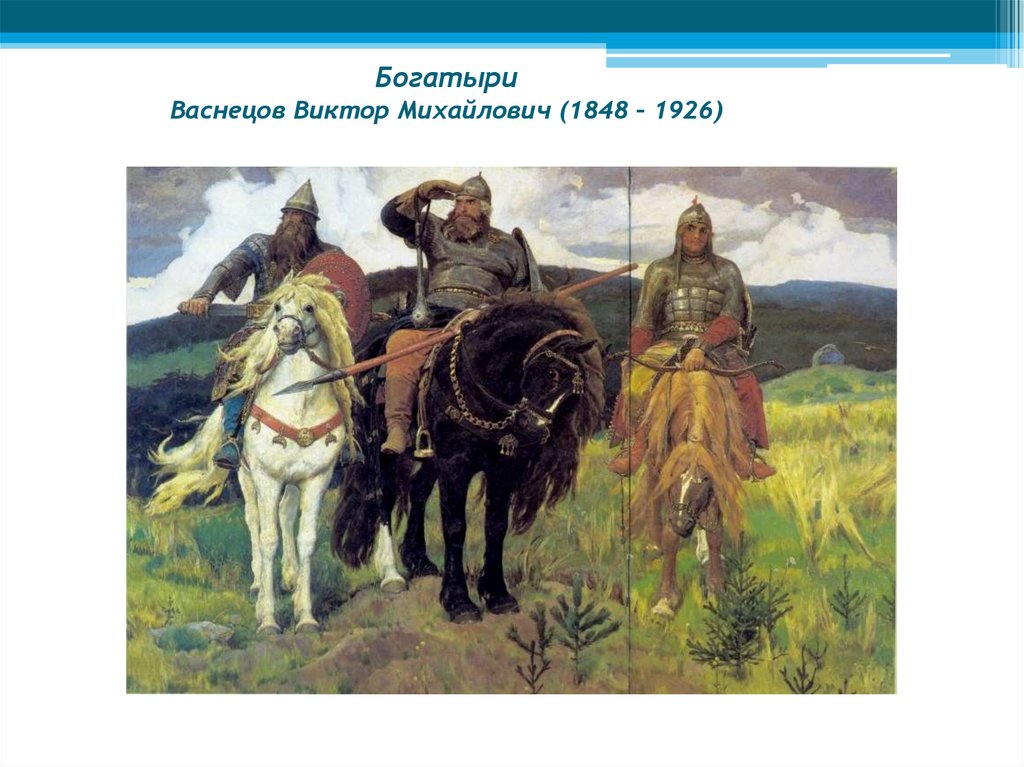 Репродукция картины в м васнецова. Богатыри Васнецова Васнецов Виктор. Васнецов Виктор Михайлович богатыри картина. Три богатыря по картине Васнецова. Васнецов Виктор Михайлович богатыри Голд.