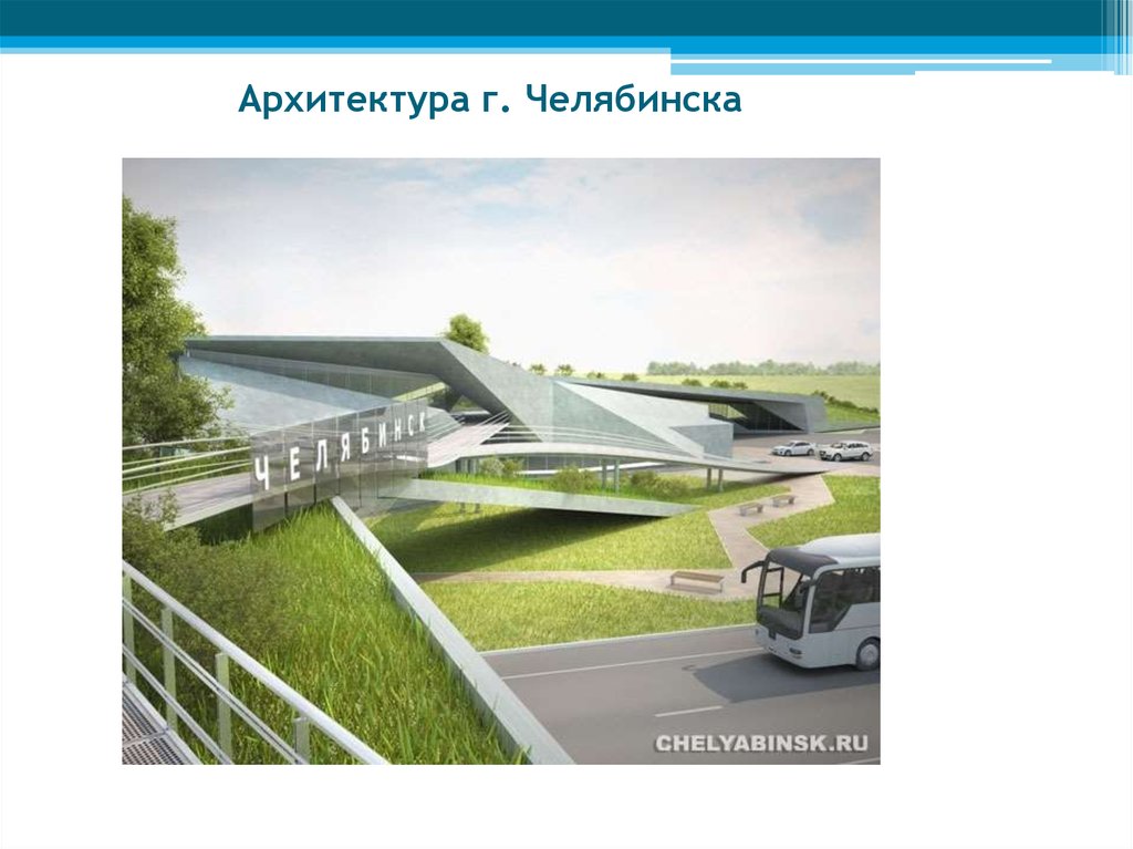 Архитектура г. Челябинска