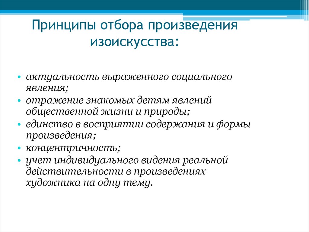 Принцип отбора. Принципы отбора. Принципы отбора произведений для детей. Принципы отбора произведений для детей младшего школьного возраста. Требования к отбору произведения.