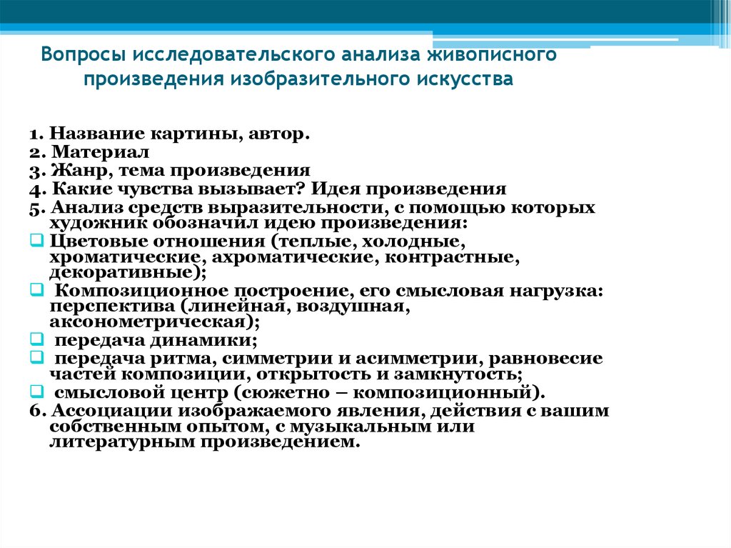 Анализ произведения автора. Методики анализа произведений изобразительного искусства. Анализ произведения искусства. Анализ живописного произведения. Анализ произведения.