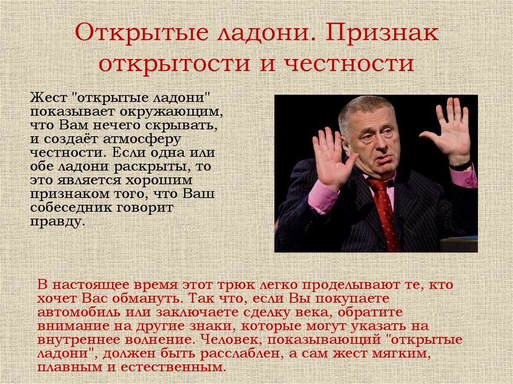 Что значит открываю. Открытые ладони жест. Жесты открытости. Открытые ладони. Признак открытости и честности. Жест открытые ладони кверху.