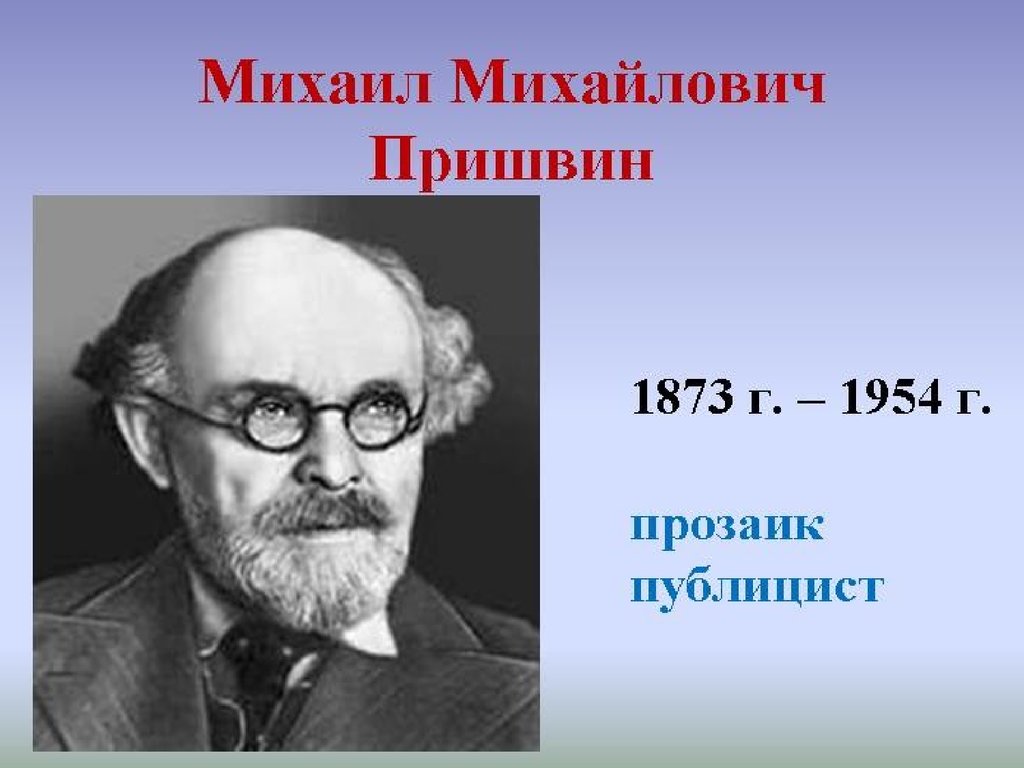 Жизнь писателя м пришвин. М.М. пришвин 1873-1954. Михаила Михайловича Пришвина (1873–1954).