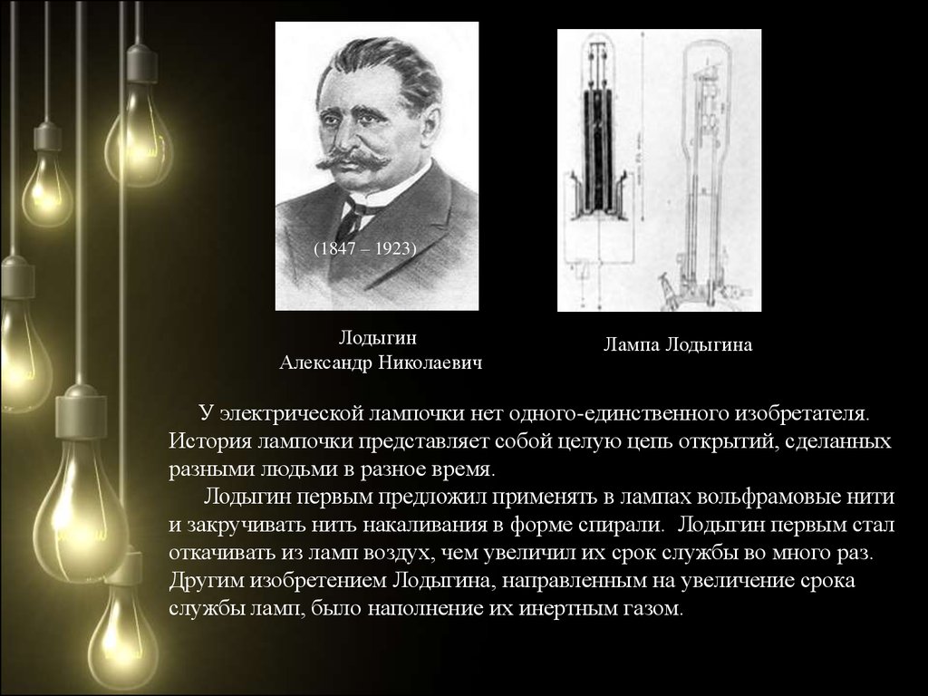 История изобретения лампы