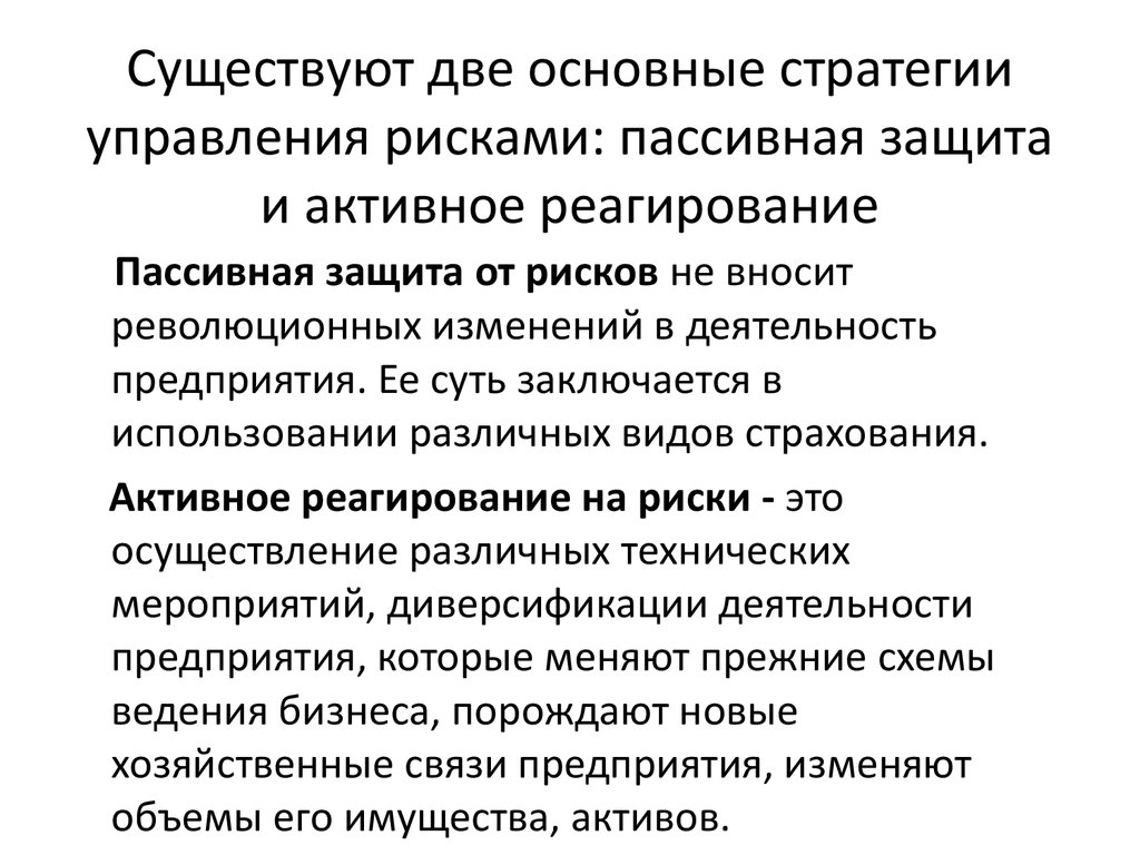 Защита рисков. Активное и пассивное управление рисками. Пассивное управление рисками. Пассивный метод управления рисками. Основные стратегии управления рисками.