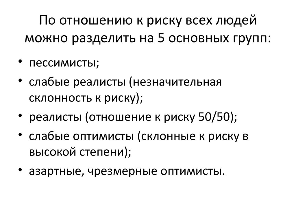 Отношение рисков. Отношение к риску у людей. По отношению к риску людей можно разделить на группы. Политические риски можно подразделить на группы. Риски принято делить на:.