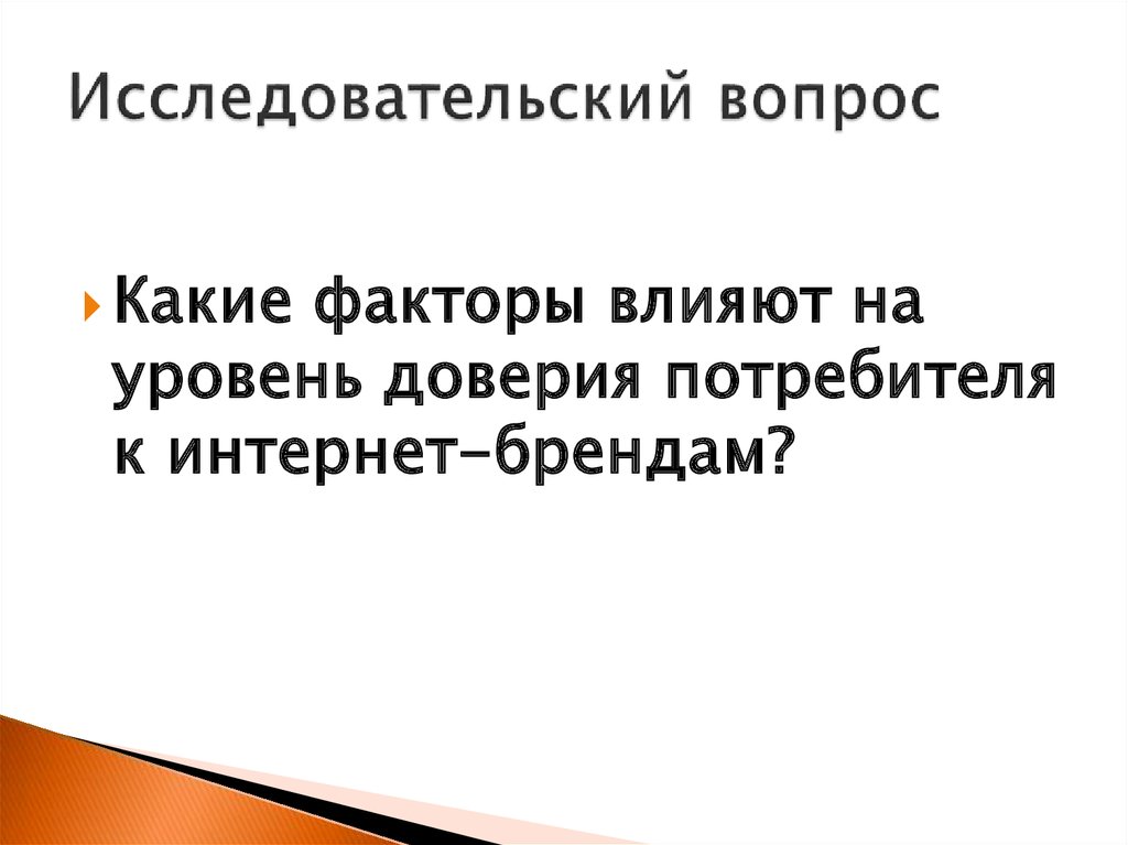 Исследовательский вопрос