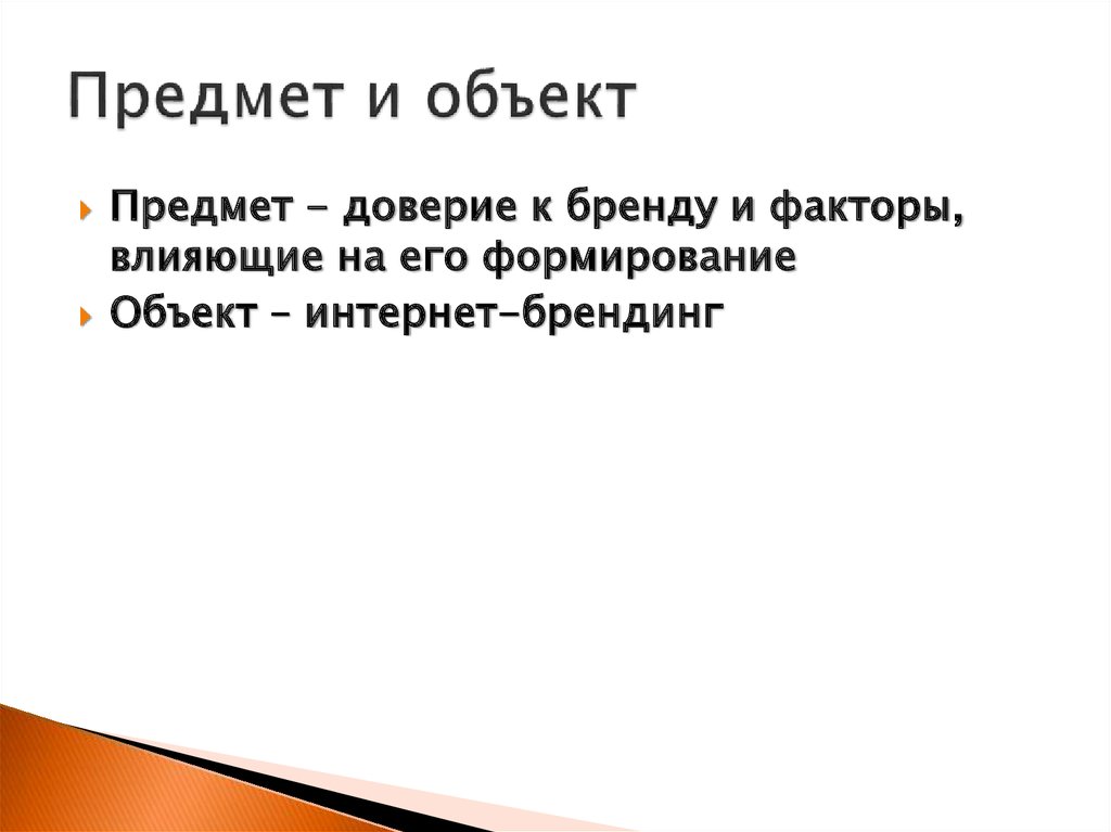 Предмет и объект