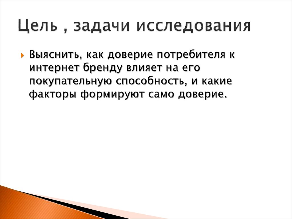 Цели и задачи потребительского кооператива. Сформировать цели и задачи исследования. Задачи потребительского кредитования. Проблемы развития потребительского кредитования. Цель закона о защите прав потребителей.