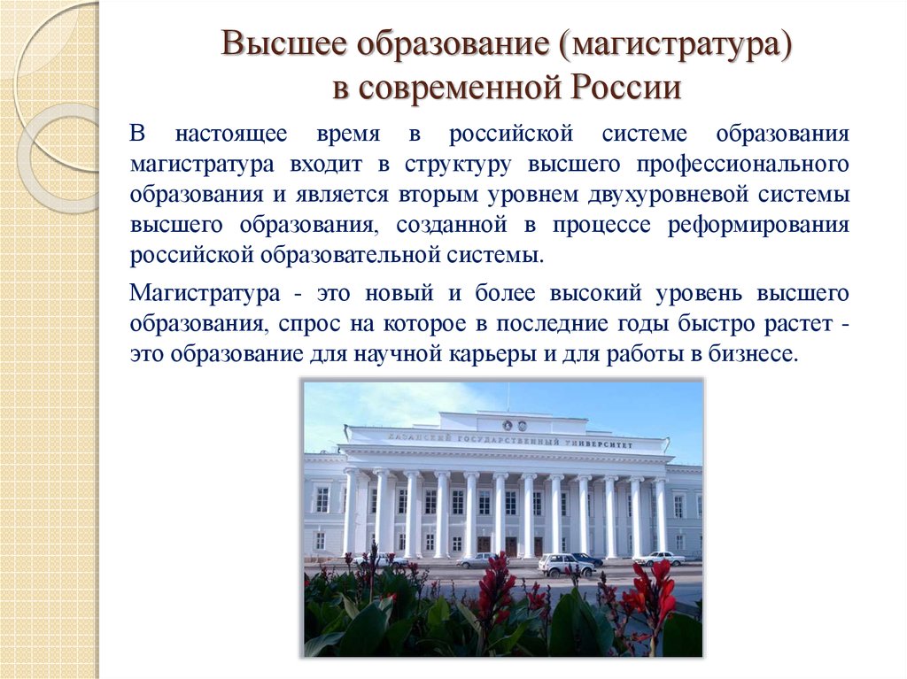 Высшие образования названия. Характеристика высшее образование России. Характеристика высшего образования Российской. Характеристика современной системы высшего образования в РФ. Характеристика в магистратуру.