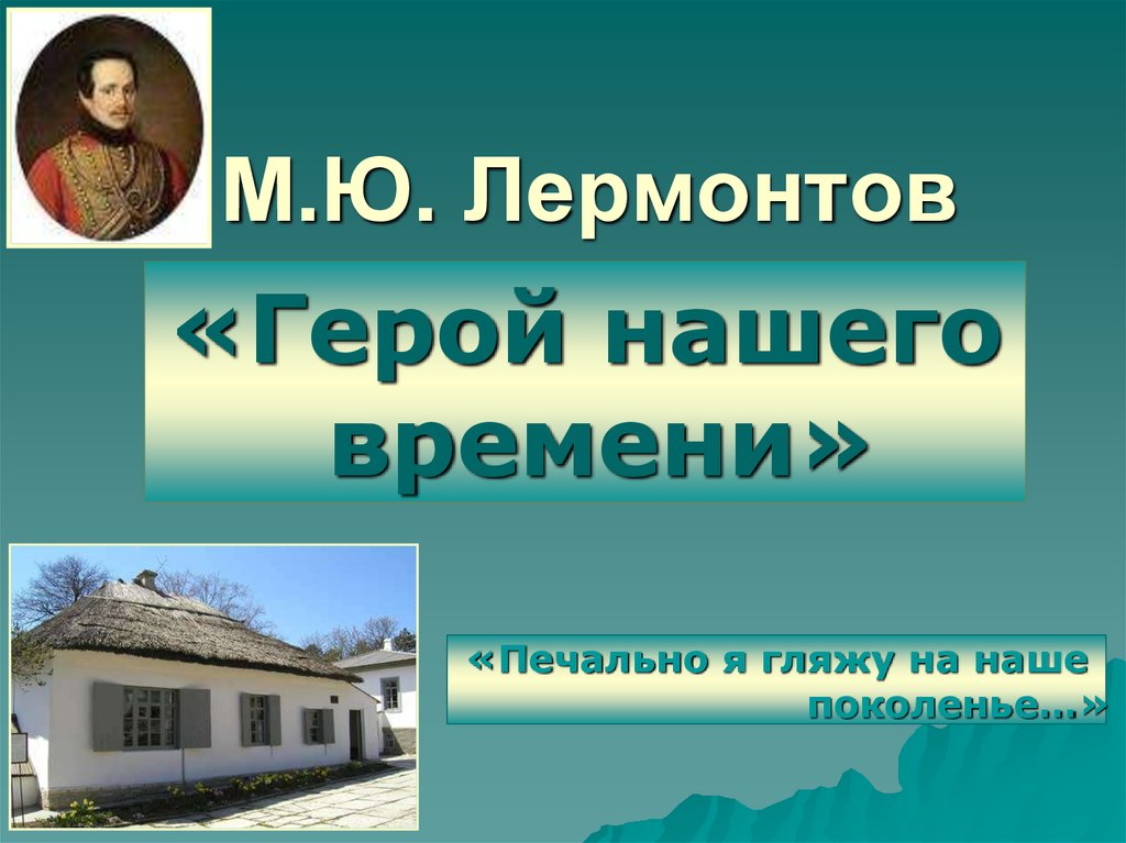 Печально я гляжу на наше поколение Лермонтов. Московский период Лермонтова. Обложка книги герой нашего времени Лермонтов.