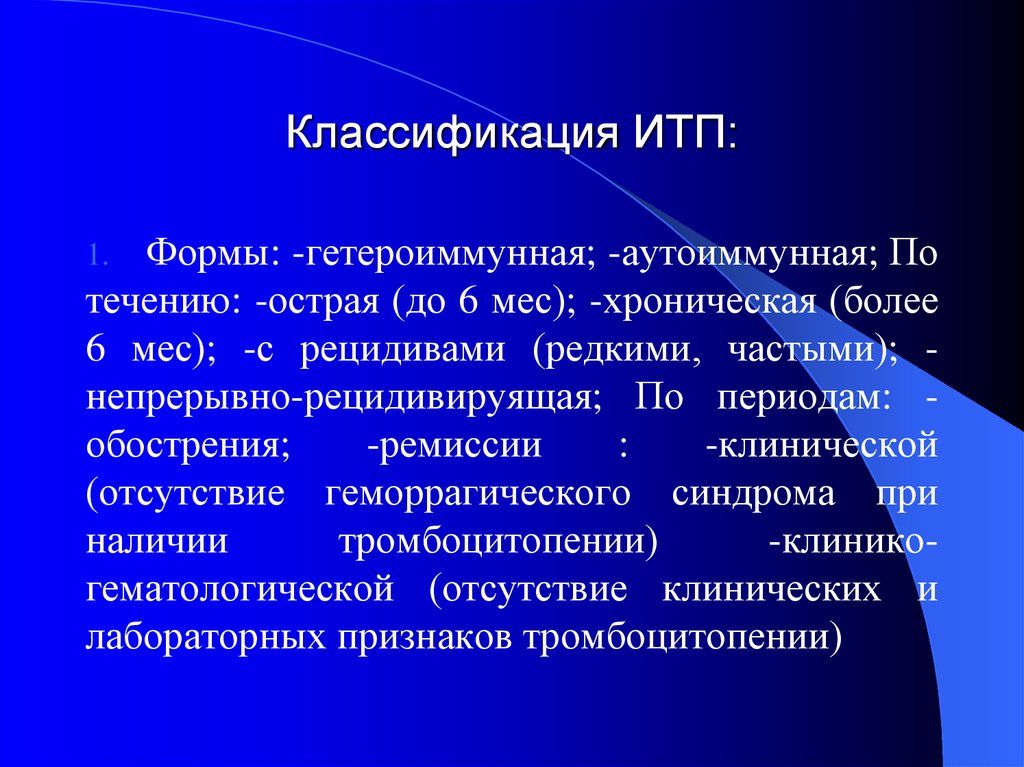 Идиопатическая тромбоцитопеническая пурпура презентация