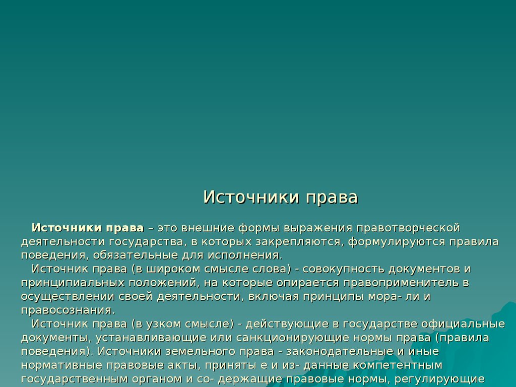 Презентация по земельному праву