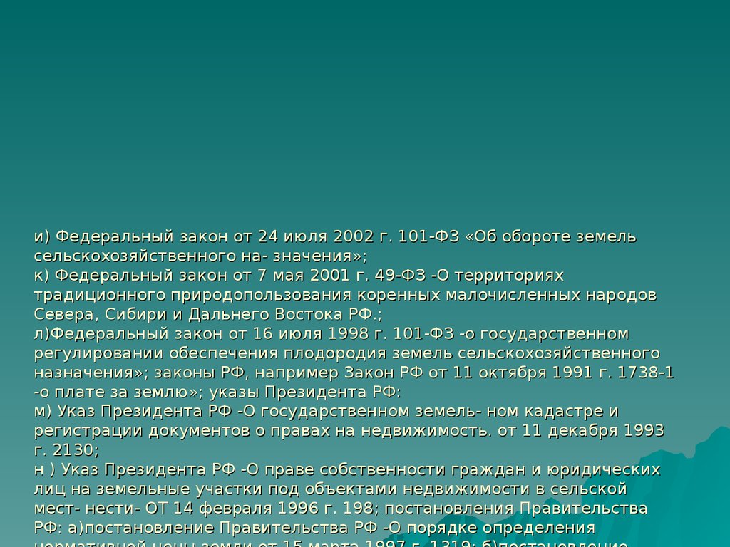 Земельные законы краснодарского края. ФЗ от 24 июля 2002 об обороте земель сельскохозяйственного назначения. ФКЗ О земельном праве. Федеральный закон об обороте земель сельскохозяйственного значения.