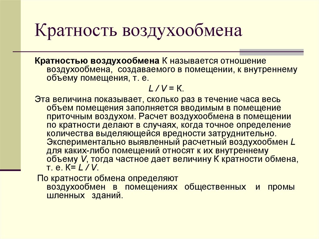 Воздухообмен в помещении. Кратность воздухообмена формула. Необходимая кратность воздухообмена формула. Кратность воздухообмена формула расчета. Кратность воздухообмена определяется по формуле.