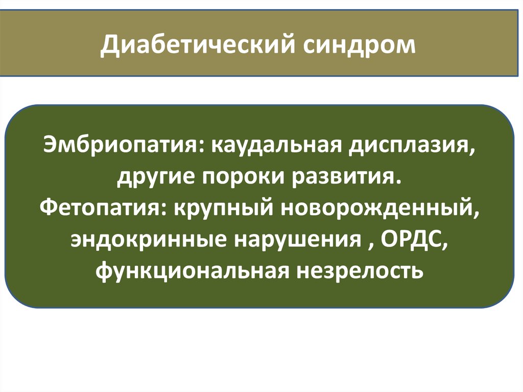 Эмбриопатия это. Диабетическая фетопатия новорожденных патогенез. Эмбриопатия и фетопатия. Диабетические эмбриопатии. Патофизиология внутриутробного развития 1959.