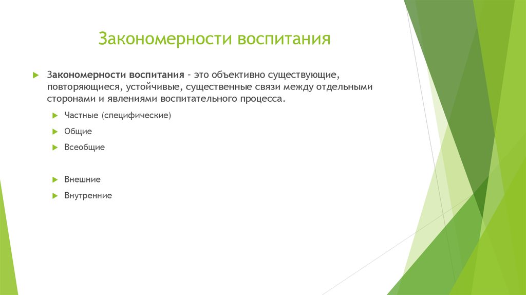 Законы закономерности воспитания. Закономерности воспитания. Педагогические закономерности воспитания. Внешние закономерности воспитания. Внутренние закономерности воспитания.