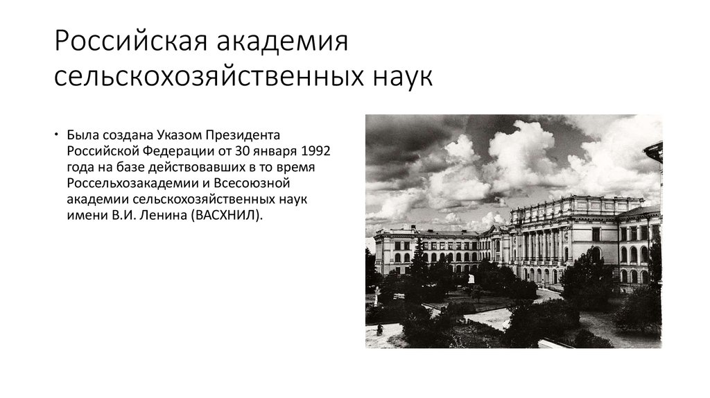 Что сделал ран. Здание Всесоюзной Академии сельскохозяйственных наук имени Ленина. Сельскохозяйственной Академии РАН. Российская Академия сельскохозяйственных наук РАСХН. Российской Академии сельскохозяйственных наук фото.