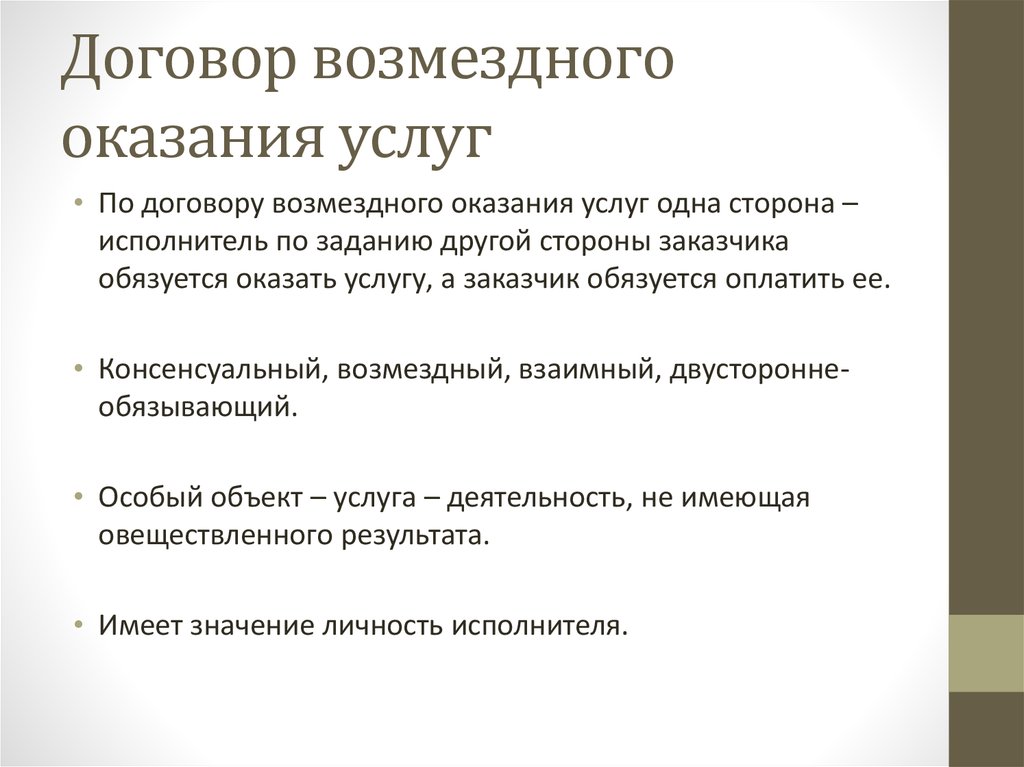 Правовое регулирование договора возмездного оказания услуг презентация