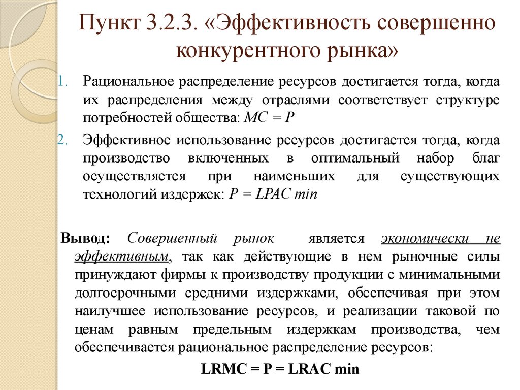 Совершенно конкурентный рынок. Эффективность совершенно конкурентного рынка. Совершенная конкуренция и эффективность экономики. Эффективность конкурентных рынков. Эффективность рынка совершенной конкуренции.