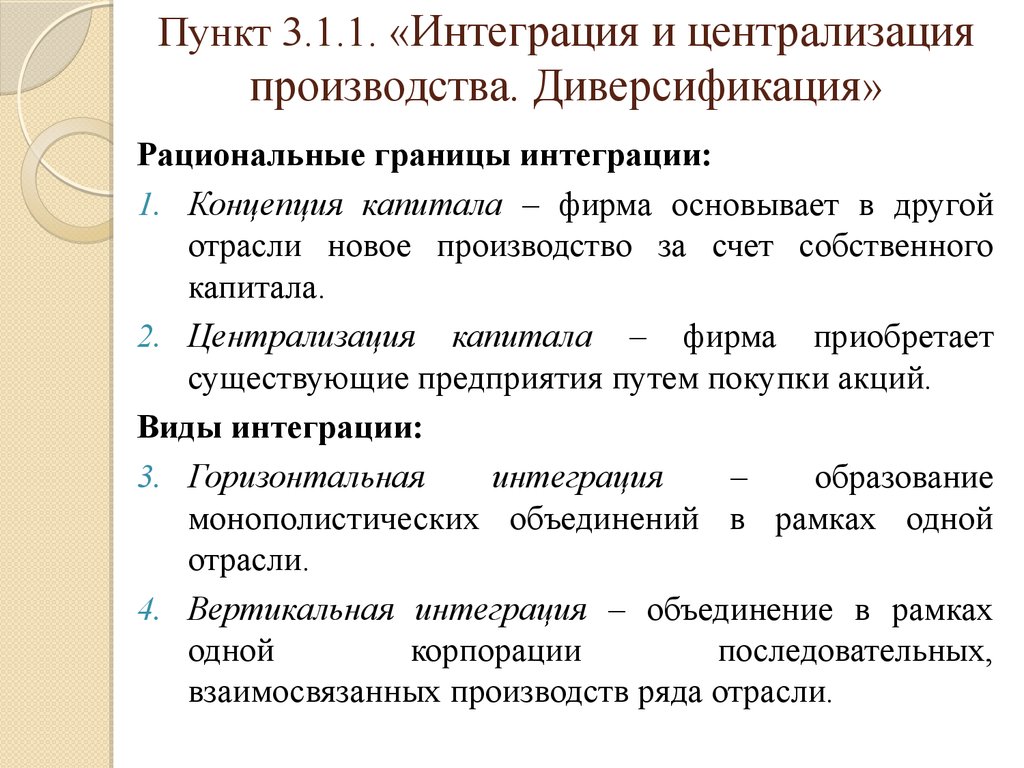 Рыночные организации. Концентрация и централизация капитала. Диверсификация. Интеграция и диверсификация производства. Диверсификация фирмы. Диверсификация концентрация и централизация производства.