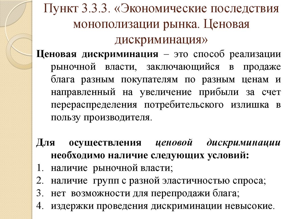 Условия реализации рынка. Экономические последствия монополизации. Социально-экономические последствия монополизации рынков. Последствия монополизации рынка. Негативные последствия монополизации рынка.