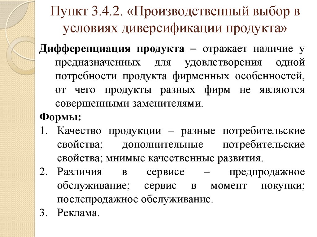 Рыночная организация. Производственный выбор. Формы дифференциации продукта. Диверсификация и дифференциация. Дифференциация продукции качество сервис реклама.