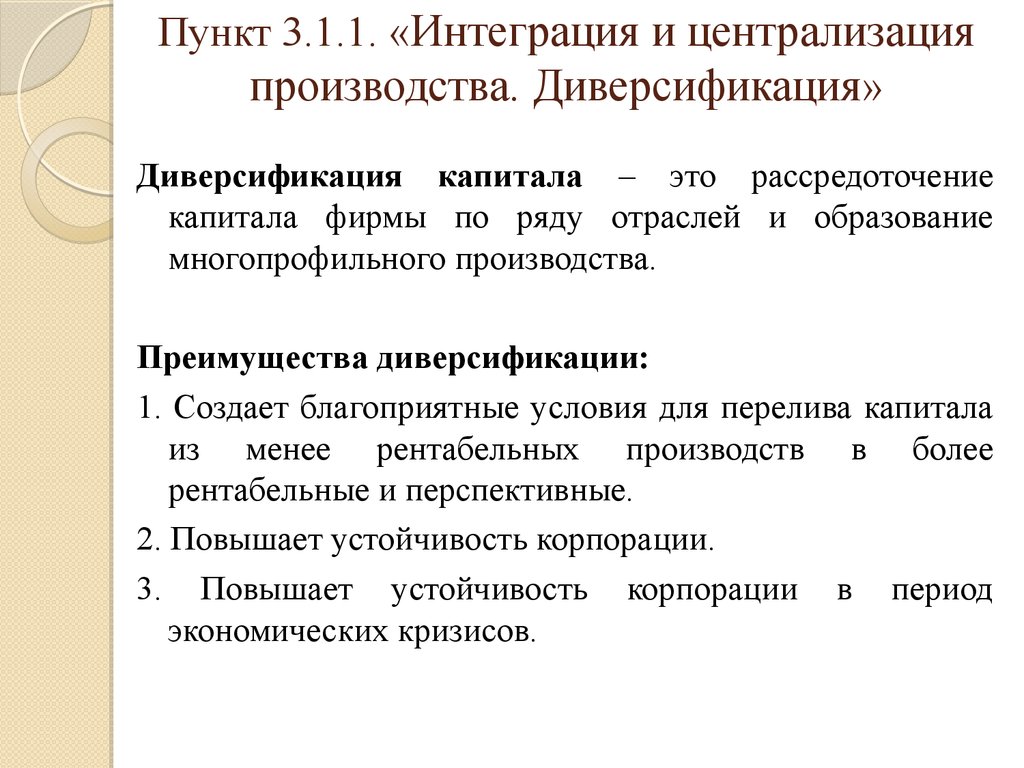 Требования к организации рынка. Преимущества диверсификации. Преимущества диверсификации производства. Недостатки стратегии диверсификации. Интеграция и диверсификация производства.