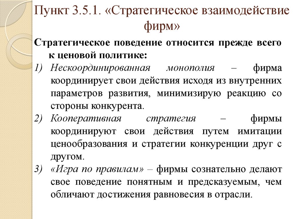 Стратегические взаимодействия фирм. Виды стратегического взаимодействия. Стратегическое взаимодействие это. Основы стратегического взаимодействия фирм на рынке.