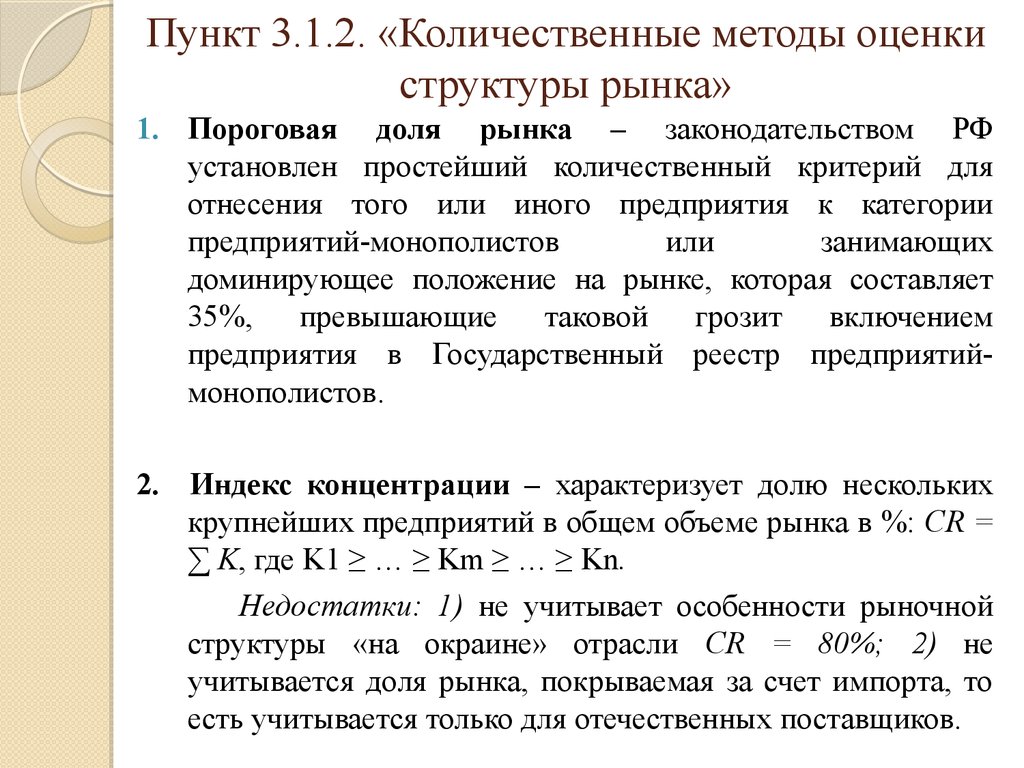 Пункт структура. Количественные методы оценки структуры рынка. Методы оценки доли рынка. Подходы к оценке доли рынка предприятия. Пороговая доля рынка.