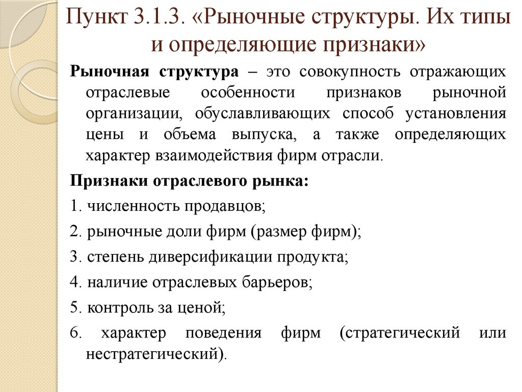 Пункт структура. Рыночные структуры. Признаки организации рынка. Признаки рыночных структур. Рыночные структуры типы и определяющие признаки.