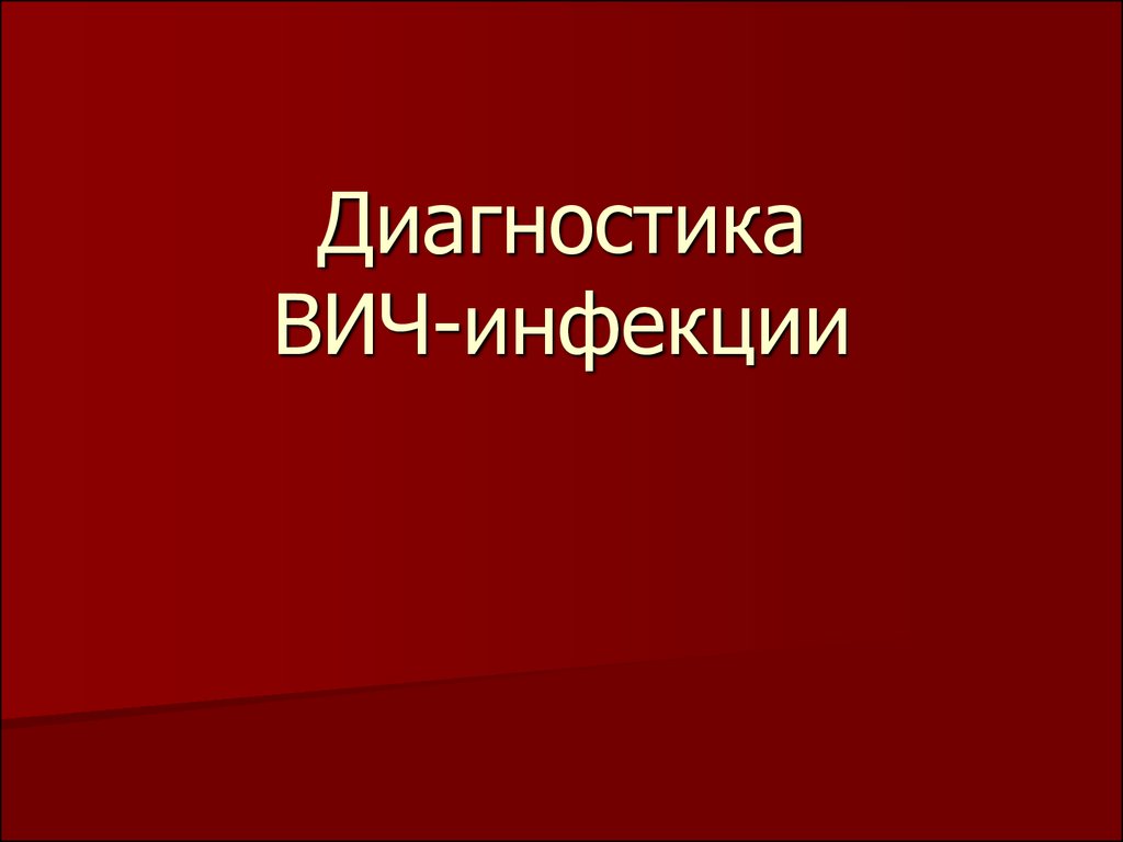 Диагностика вич инфекции презентация