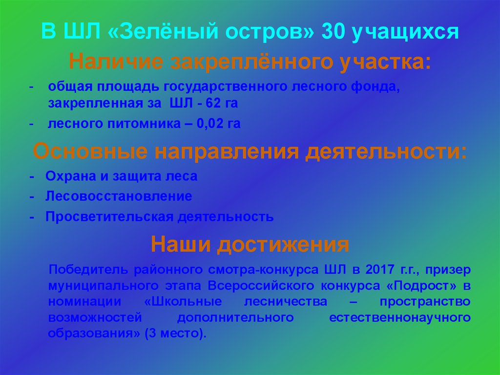 30 учащихся. Зелёный остров для презентации. Презентация о Совмене. Презентация о эксколакторе в школе.