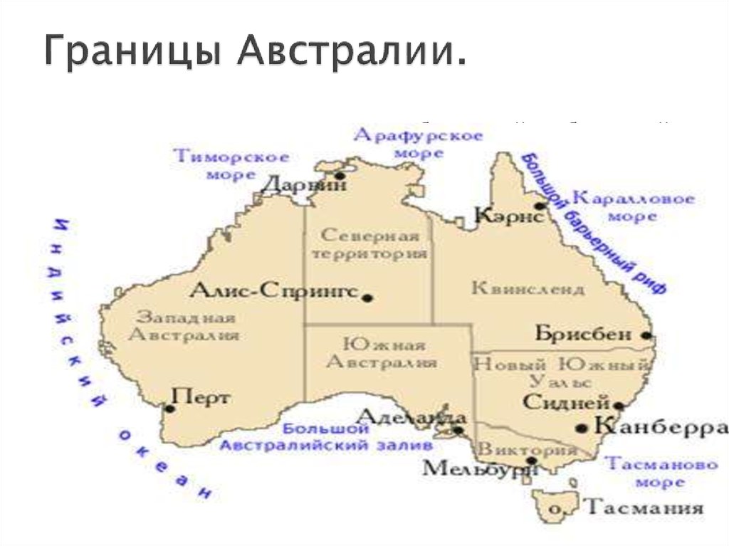 Подпишите крупнейшие города австралии. Территория Австралии на карте. Границы материка Австралия. Границы Австралии на карте. Страны соседи Австралии на карте.