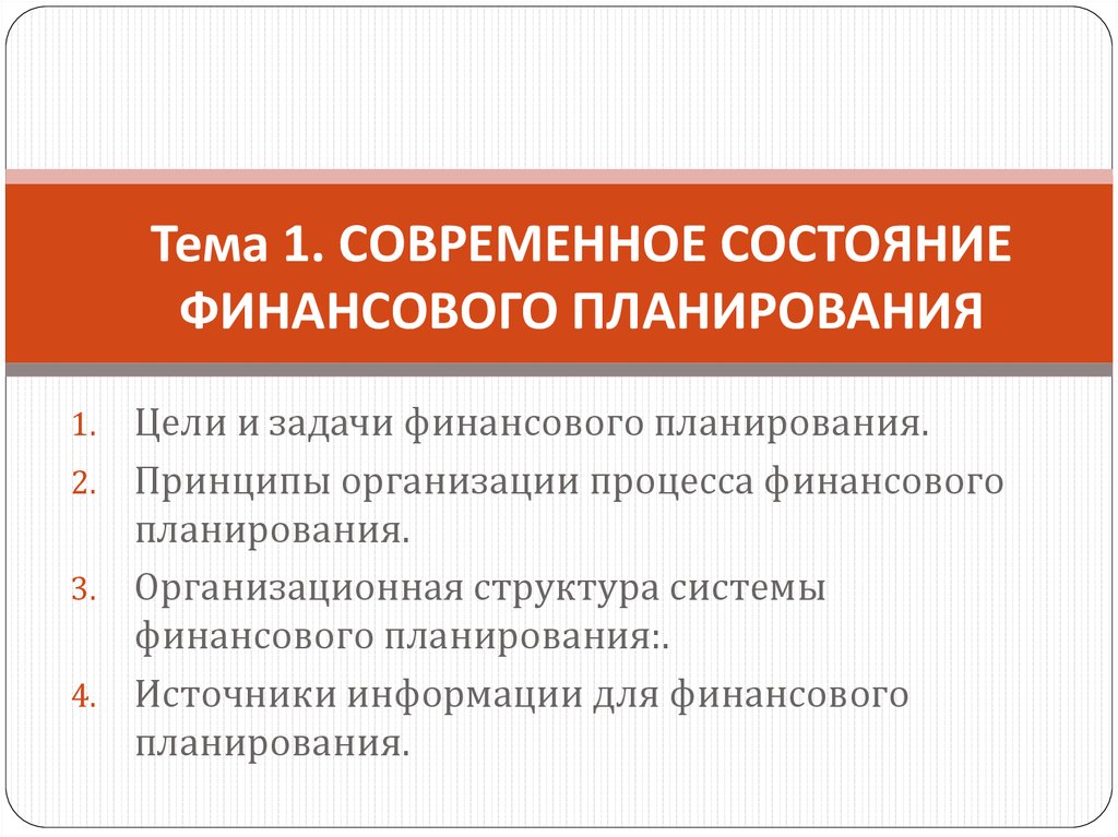 Проблемы финансового планирования