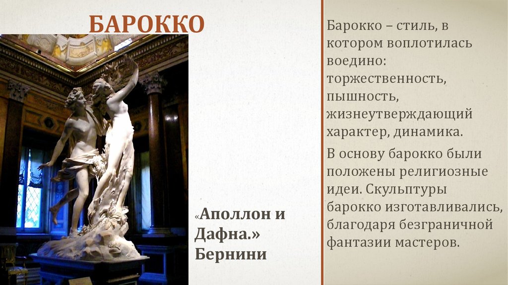 Презентация архитектура и скульптура стиля барокко творчество лоренцо бернини