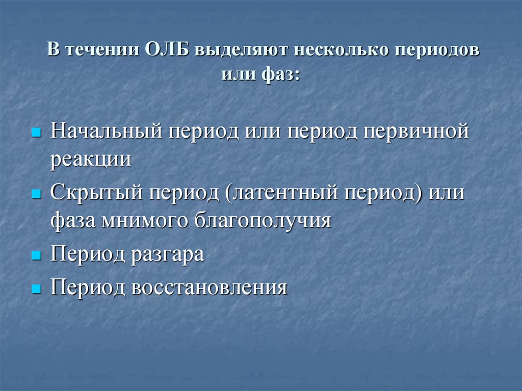 Несколько периодов. В течении олб выделяют. Периоды течения олб. В течении периода или в течение.