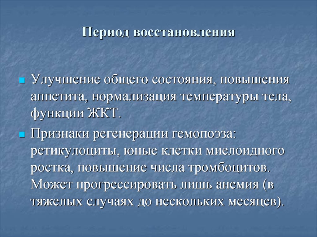 Периоды восстановительных процессов. Периоды восстановления. Рабочий период восстановления. Периоды реабилитации.