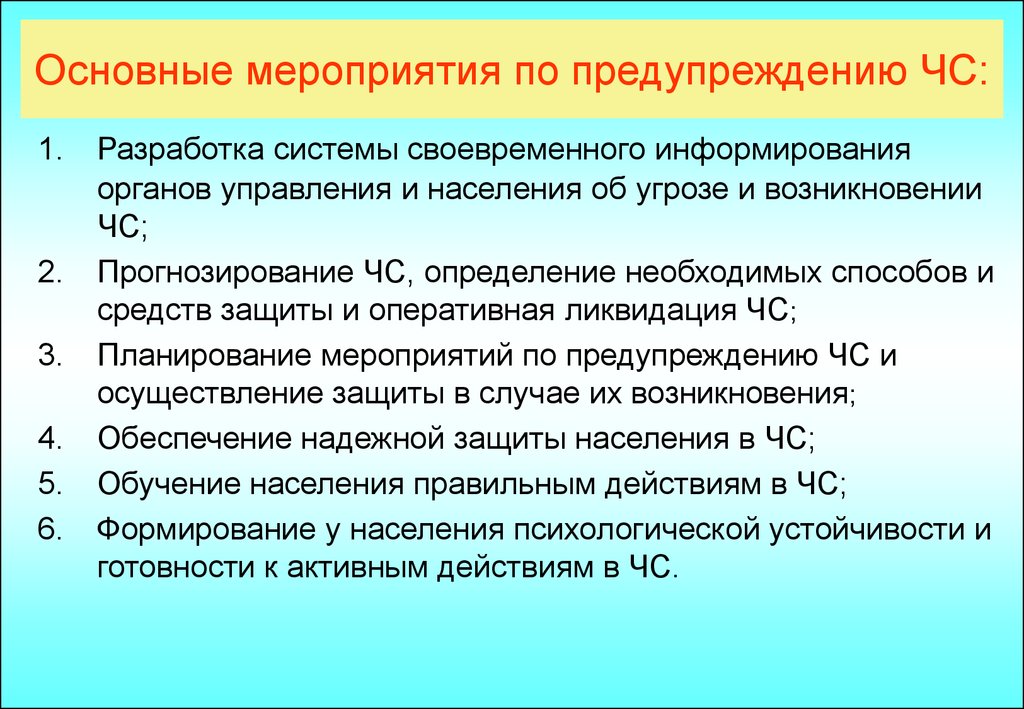 Мероприятия по предупреждению чс презентация