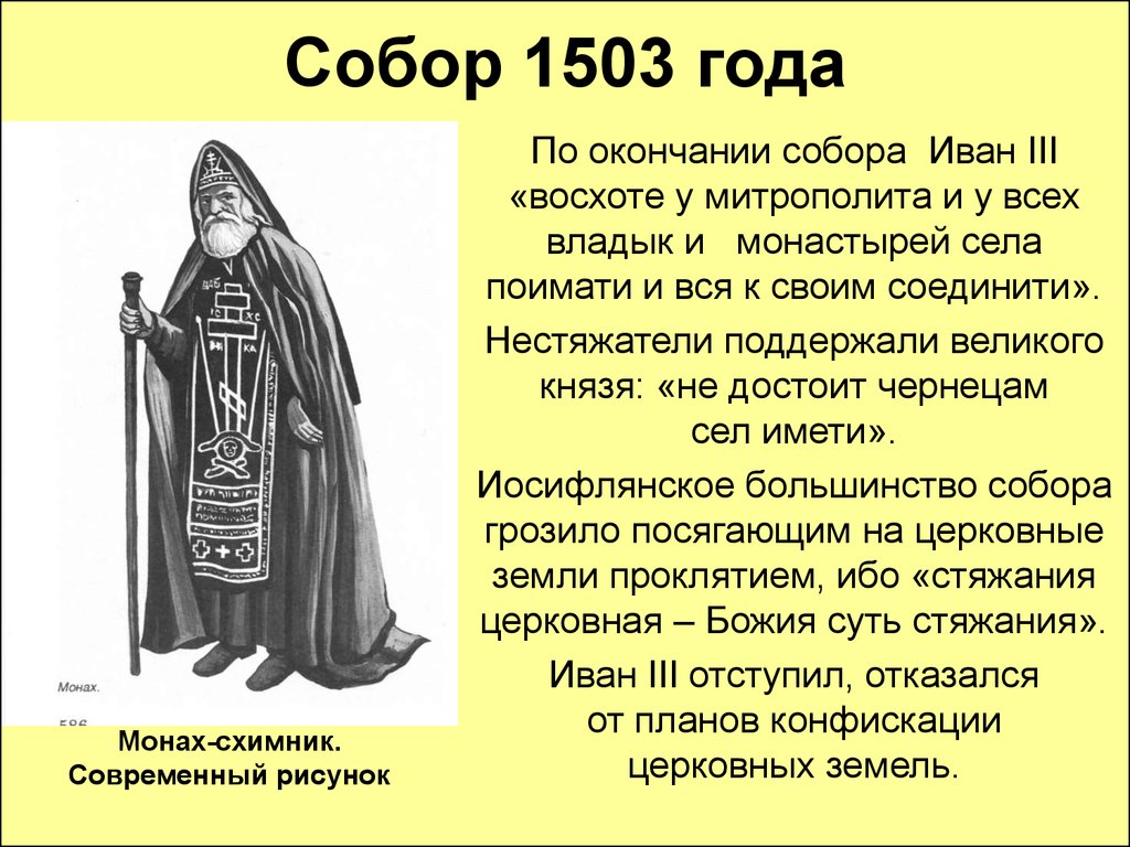 Кто такие ереси. Нестяжатели в 16 веке. Ересь на Руси нестяжатели.