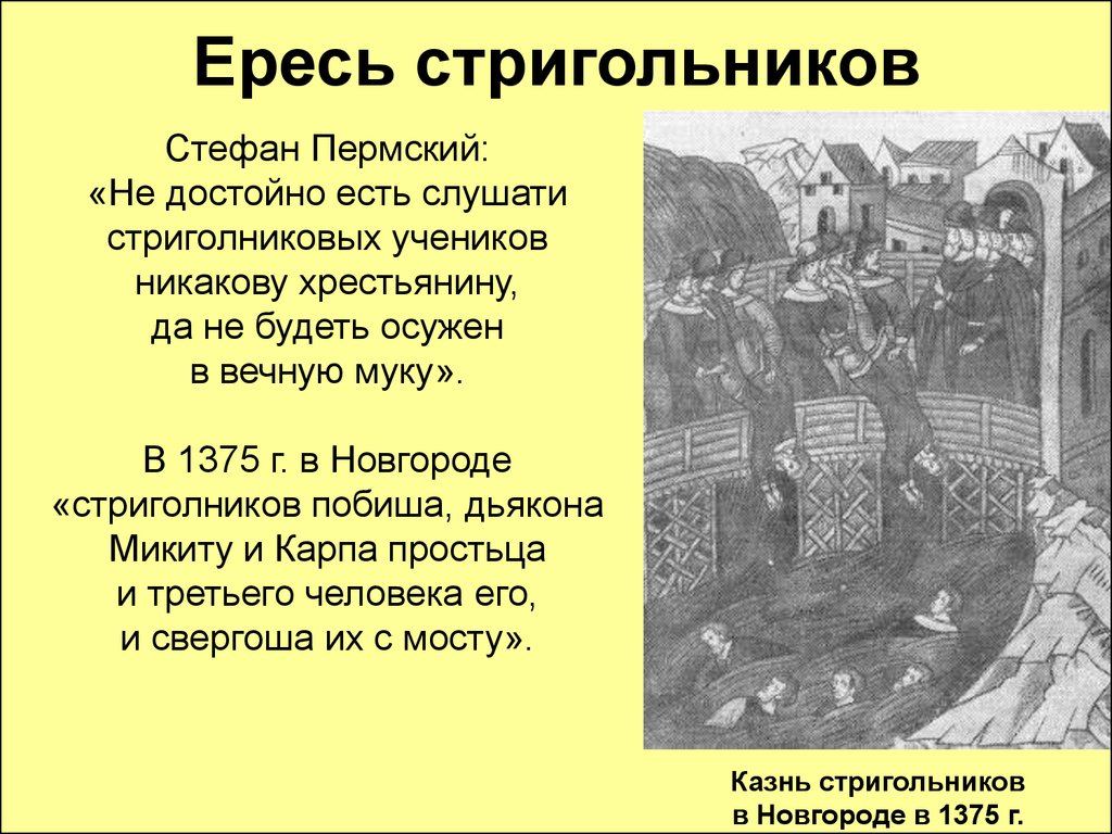 Ересь это. Ересь стригольников в Новгороде. Ересь стригольников 1375. Стригольники кратко. Казнь стригольников.